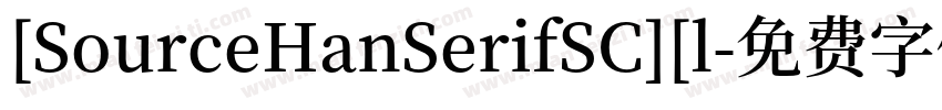 [SourceHanSerifSC][l字体转换